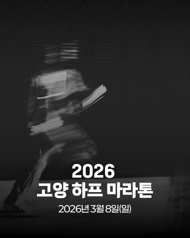 2026 고양 하프 마라톤