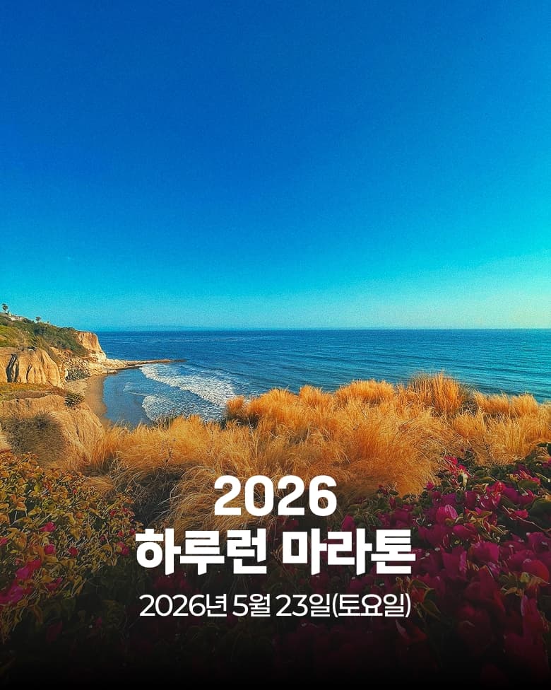 2026 하루런 마라톤 이미지 1