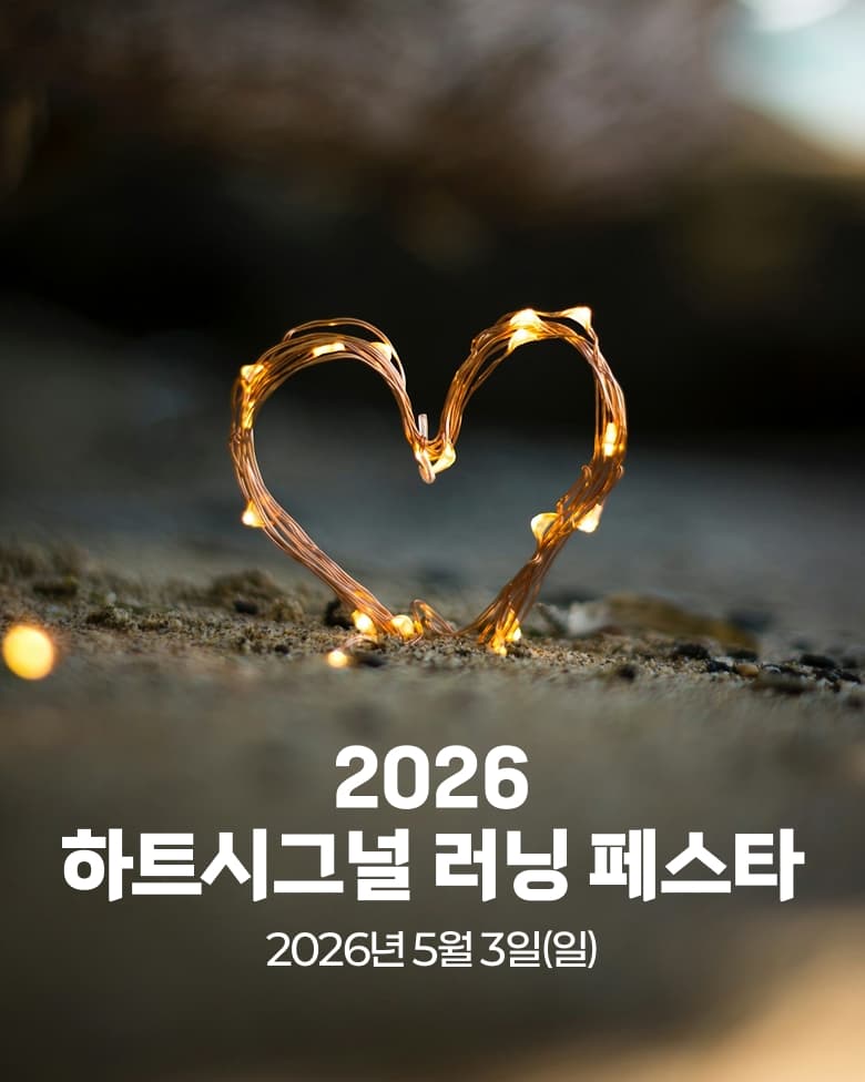 2026 하트시그널 러닝 페스타 이미지 1