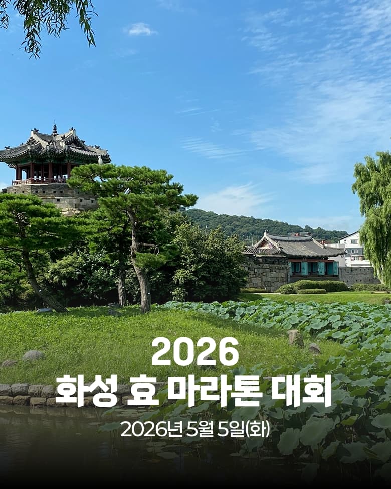 2026 화성 효 마라톤 대회 이미지 1