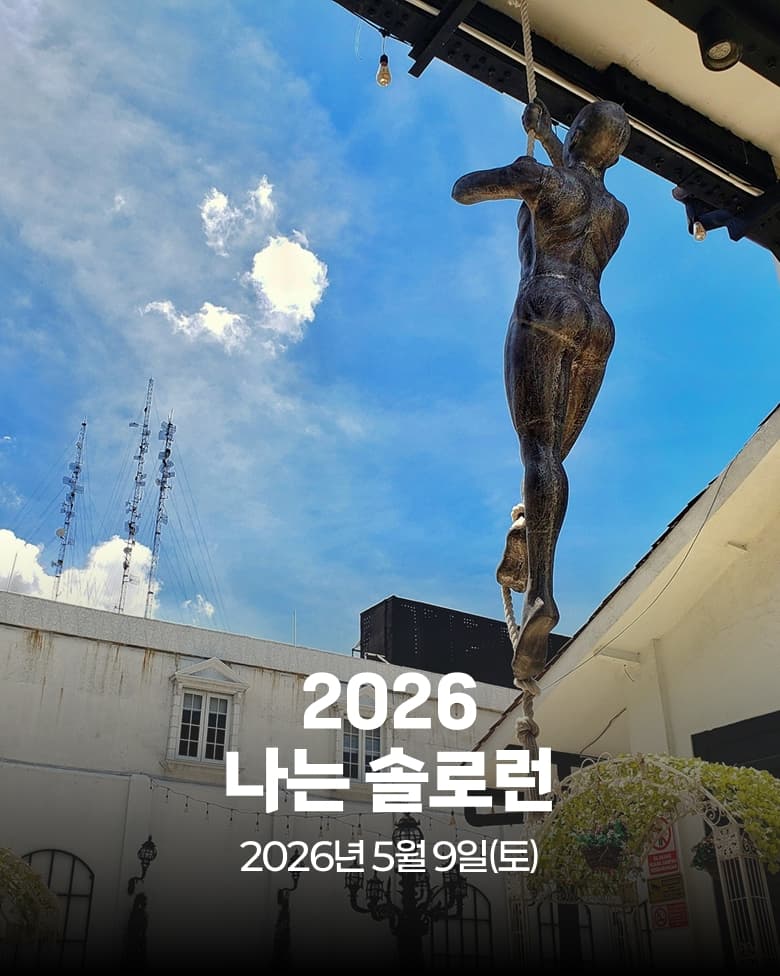 2026 나는 솔로런 이미지 1