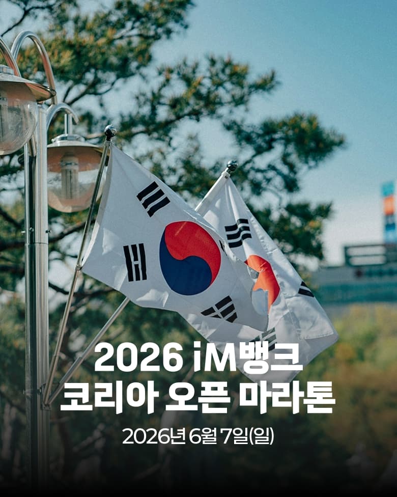 2026 iM뱅크 코리아오픈 마라톤 이미지 1