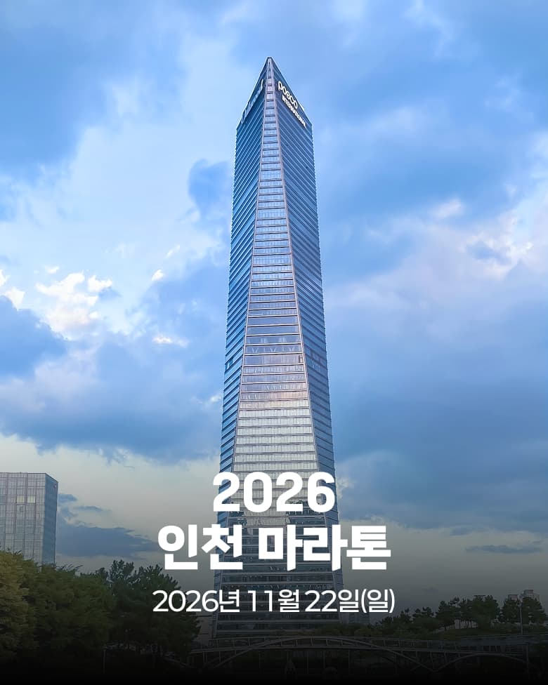 2026 인천 마라톤 이미지 1