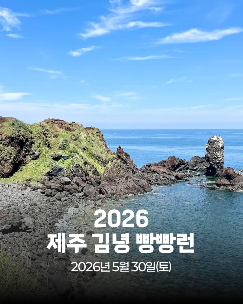 2026 제주 김녕 빵빵런 이미지 1