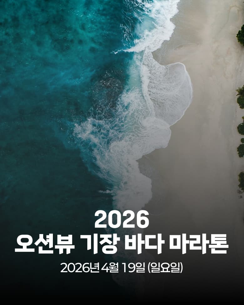 제8회 오션뷰 기장 바다마라톤