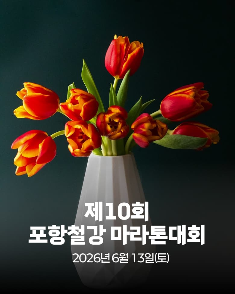 2026 제10회 포항철강마라톤대회 이미지 1