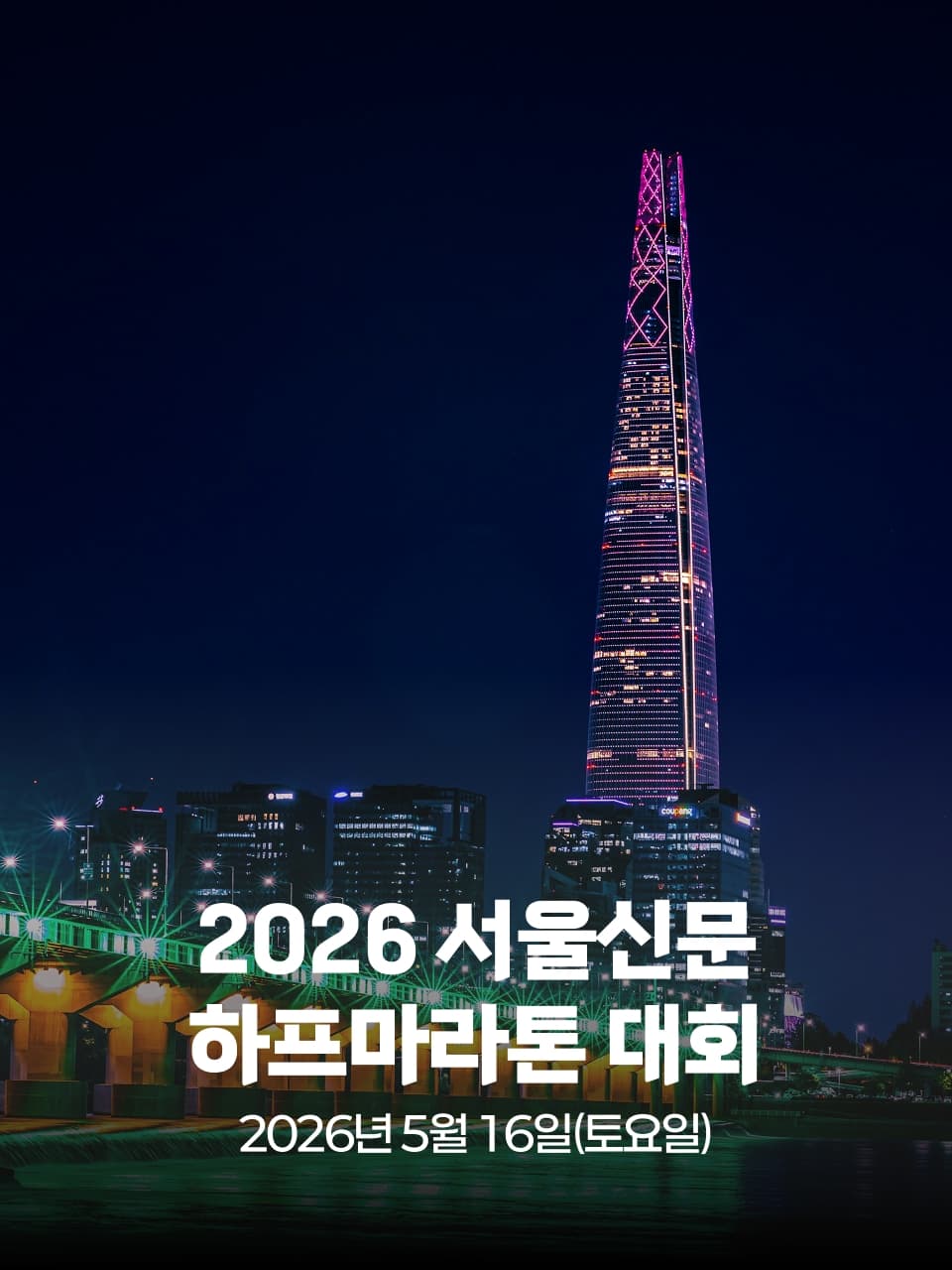 2026 서울신문 하프마라톤 대회 이미지 1