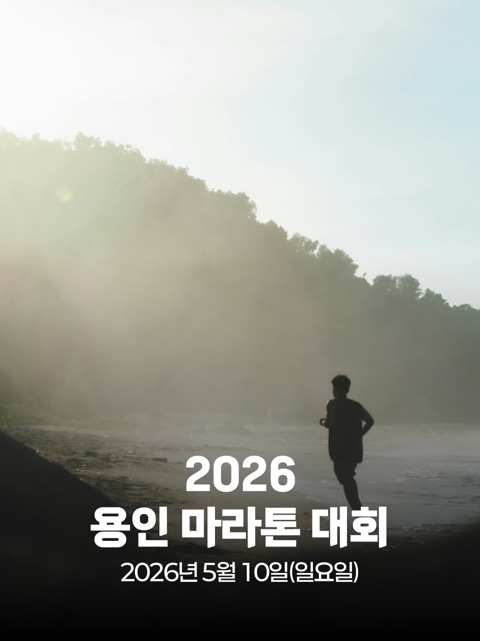 2026 용인 마라톤대회 이미지 1