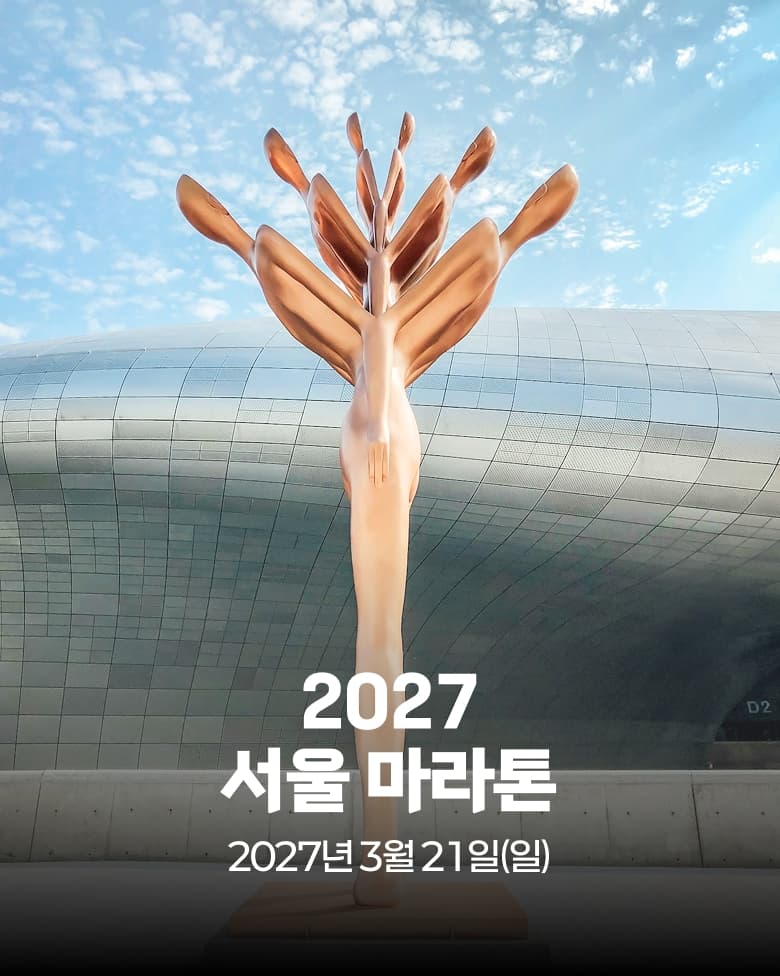 2027 서울 마라톤 이미지 1