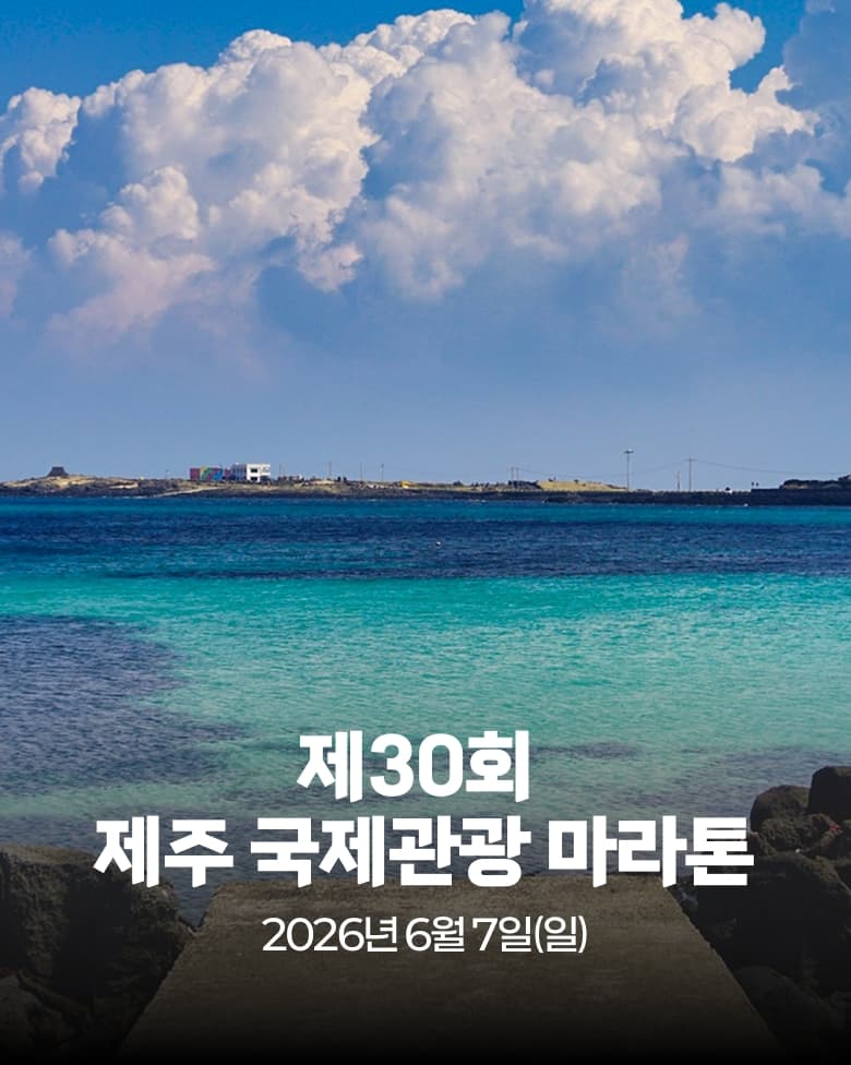 제30회 제주국제관광마라톤축제 이미지 1