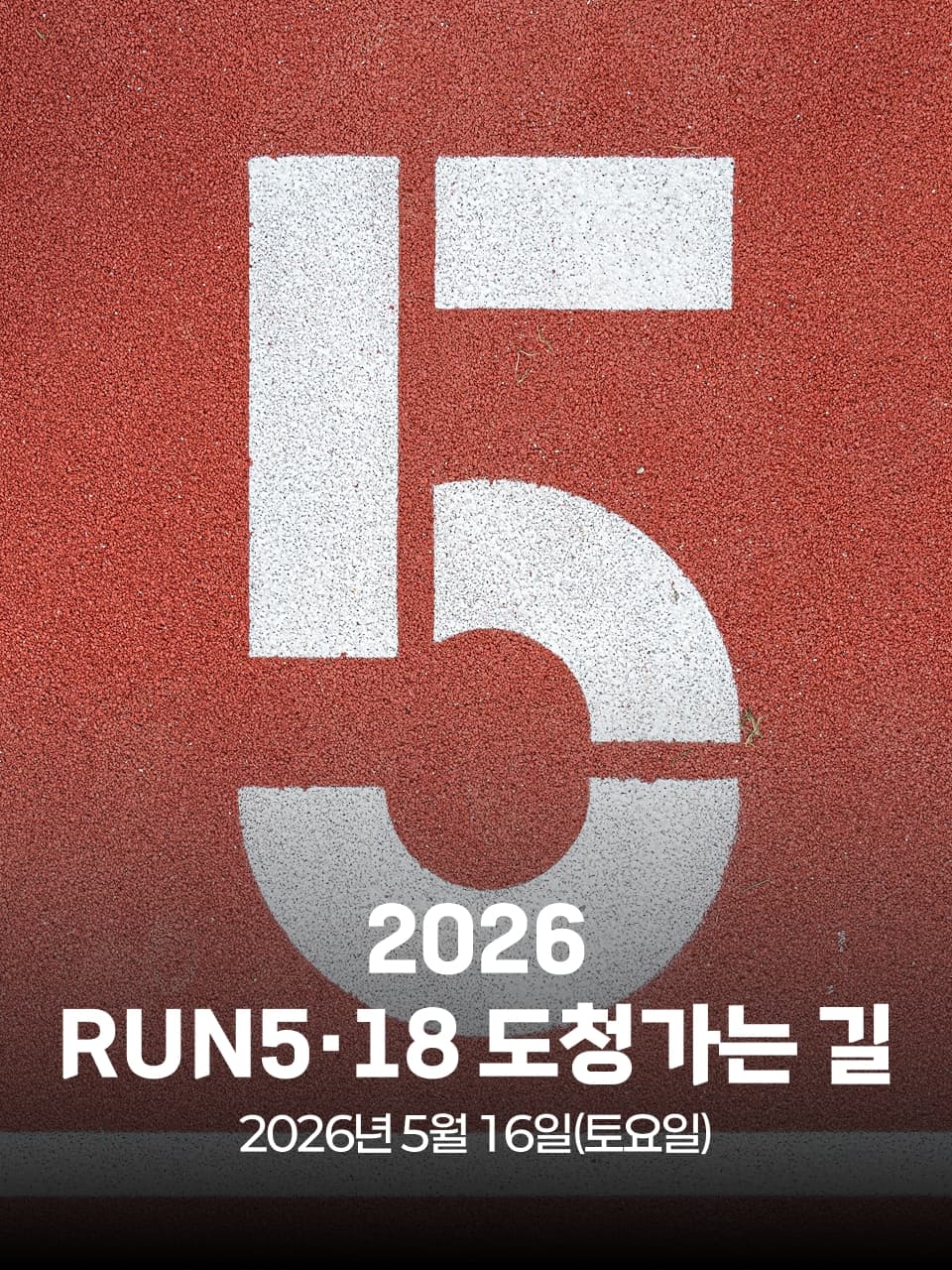 2026 RUN5·18 도청가는 길 이미지 1