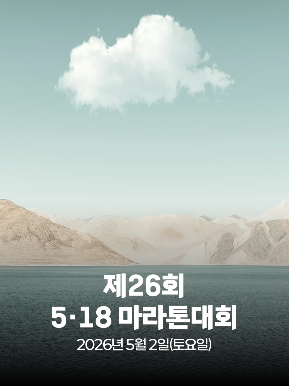 제26회 5·18 마라톤대회 이미지 1