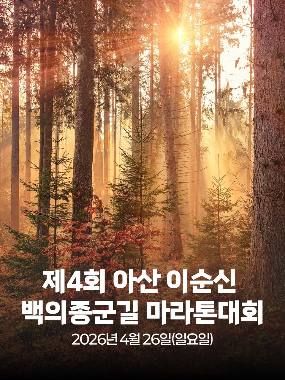 제4회 아산 이순신 백의종군길 마라톤대회 이미지 1