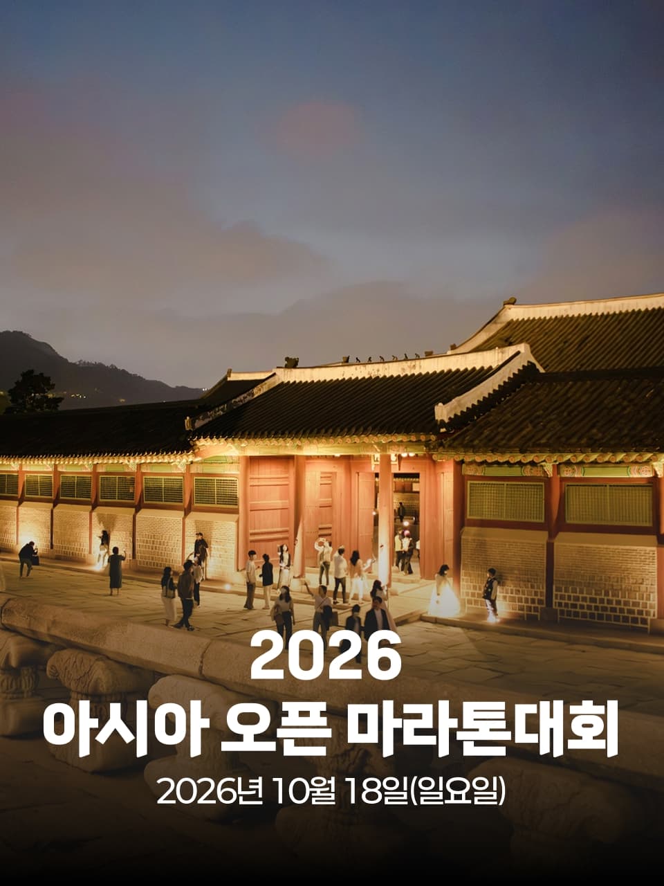 2026 아시아 오픈 마라톤대회 이미지 1