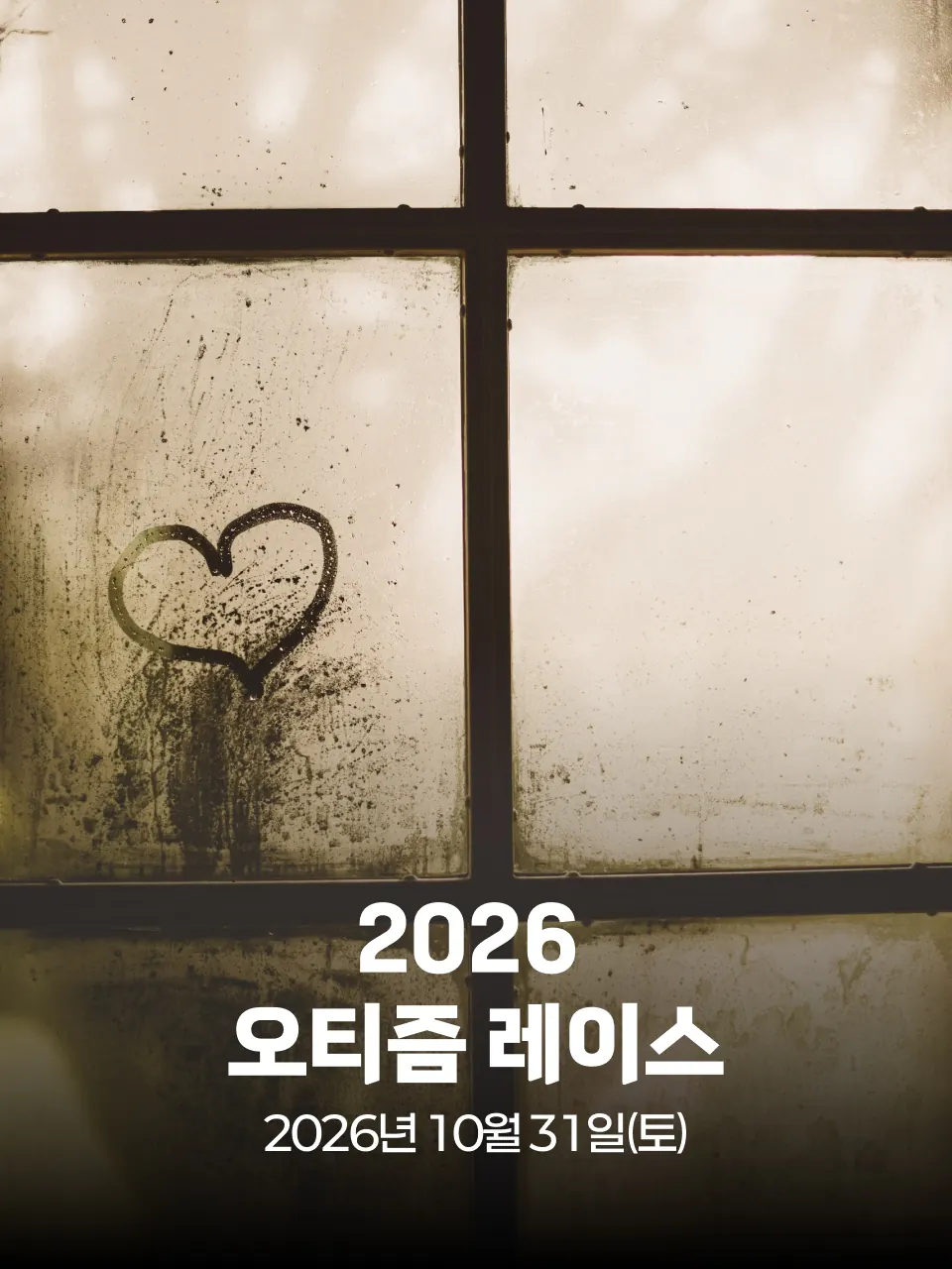 2026 오티즘 레이스 대회 커버 이미지