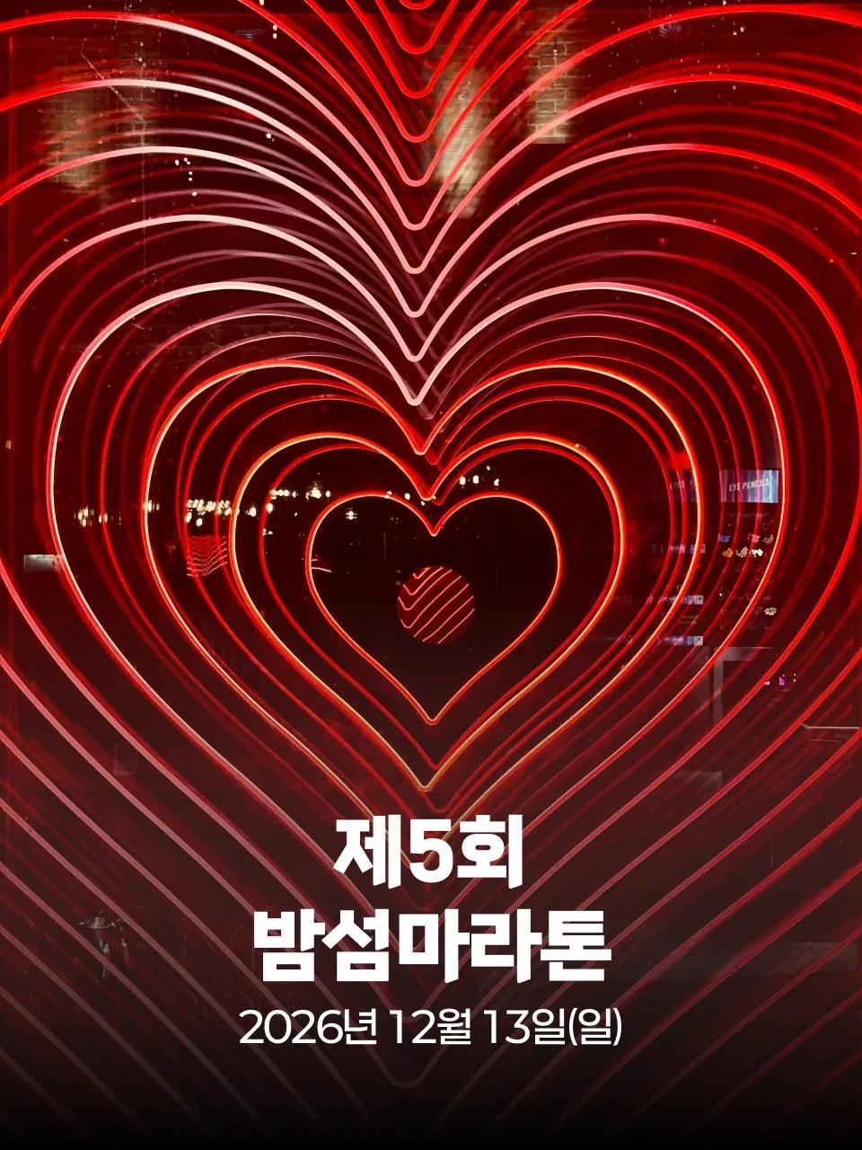 제5회 밤섬마라톤 대회 커버 이미지