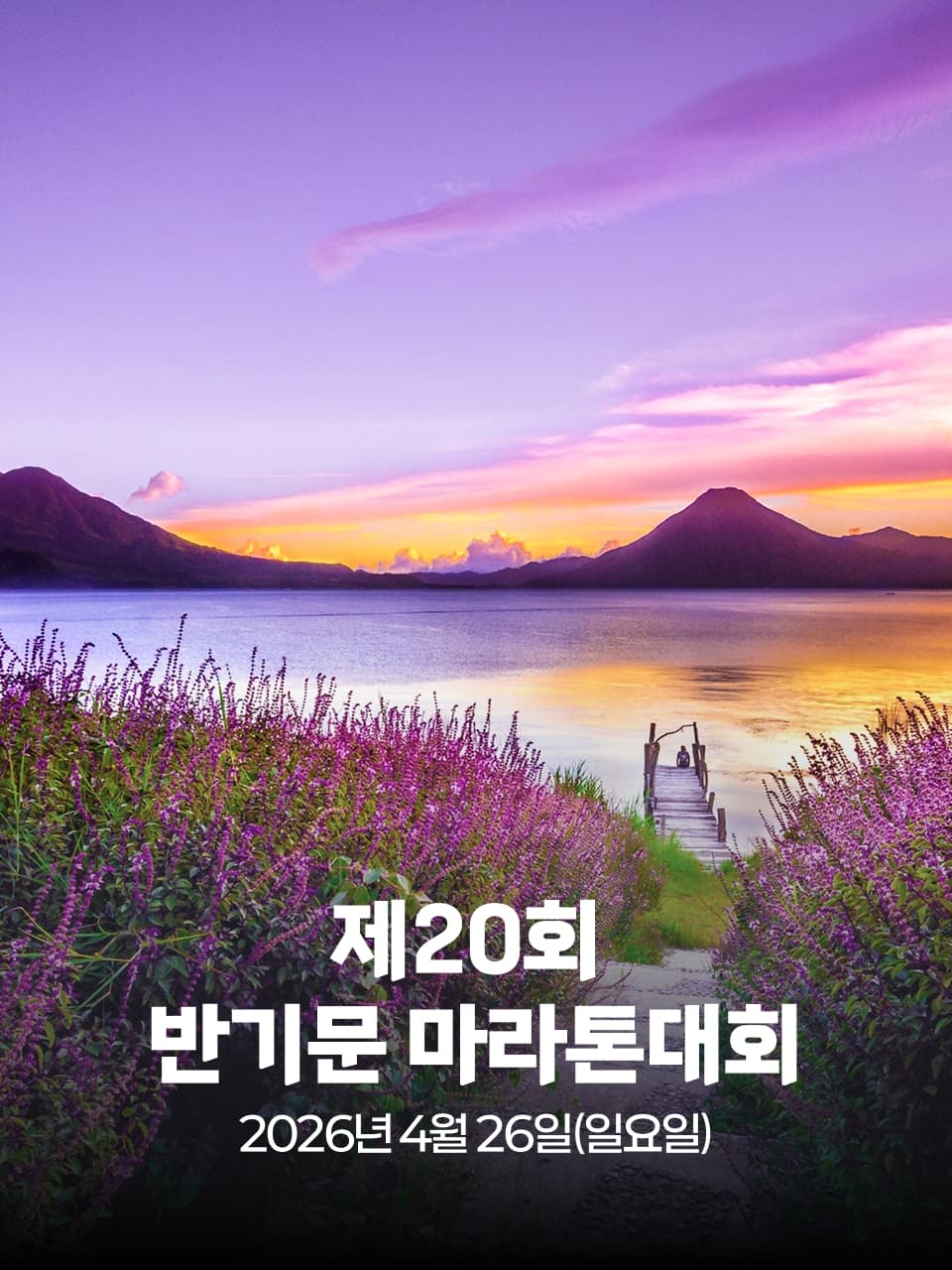 제20회 반기문 마라톤대회 이미지 1