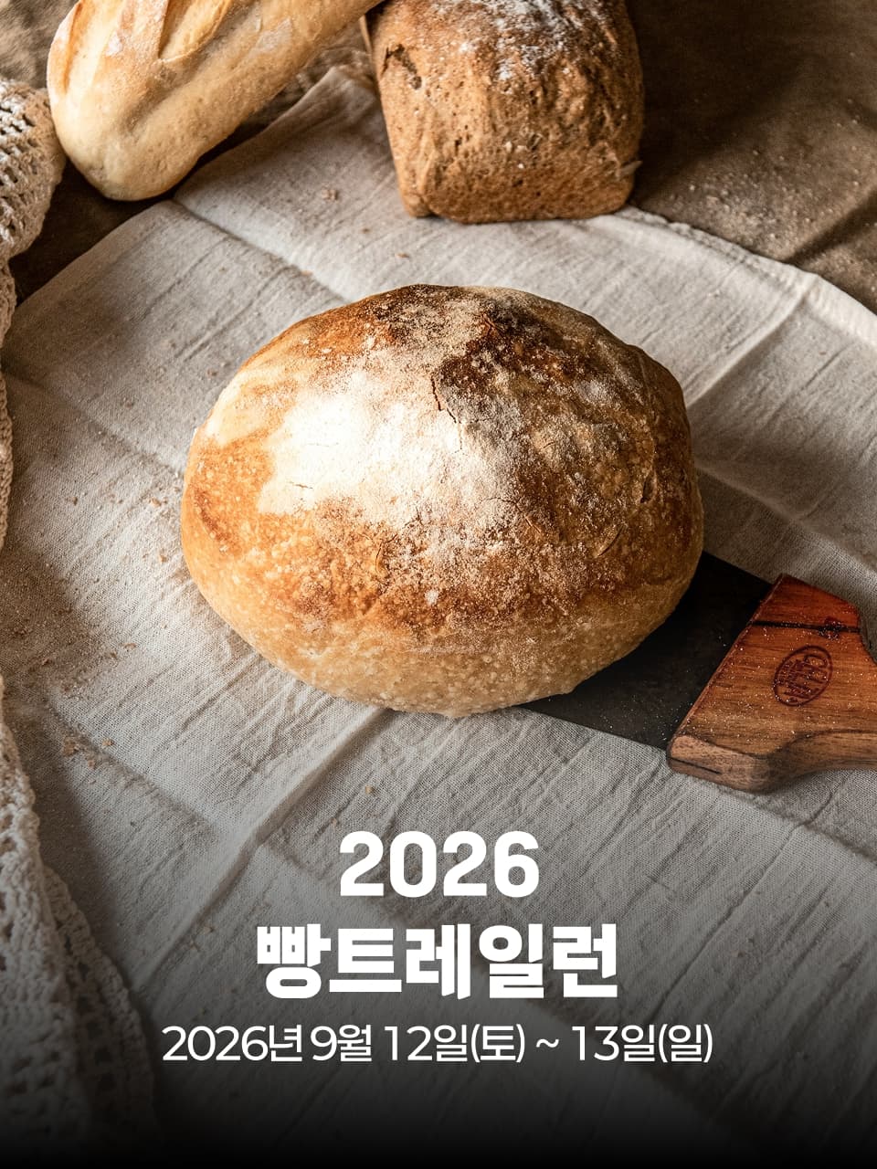빵트레일런 2026 이미지 1