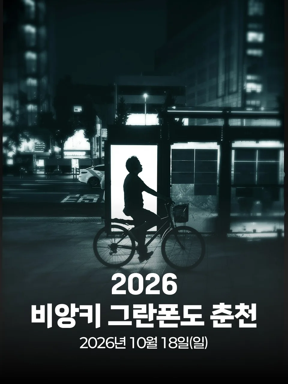 2026 비앙키 그란폰도 춘천 대회 커버 이미지