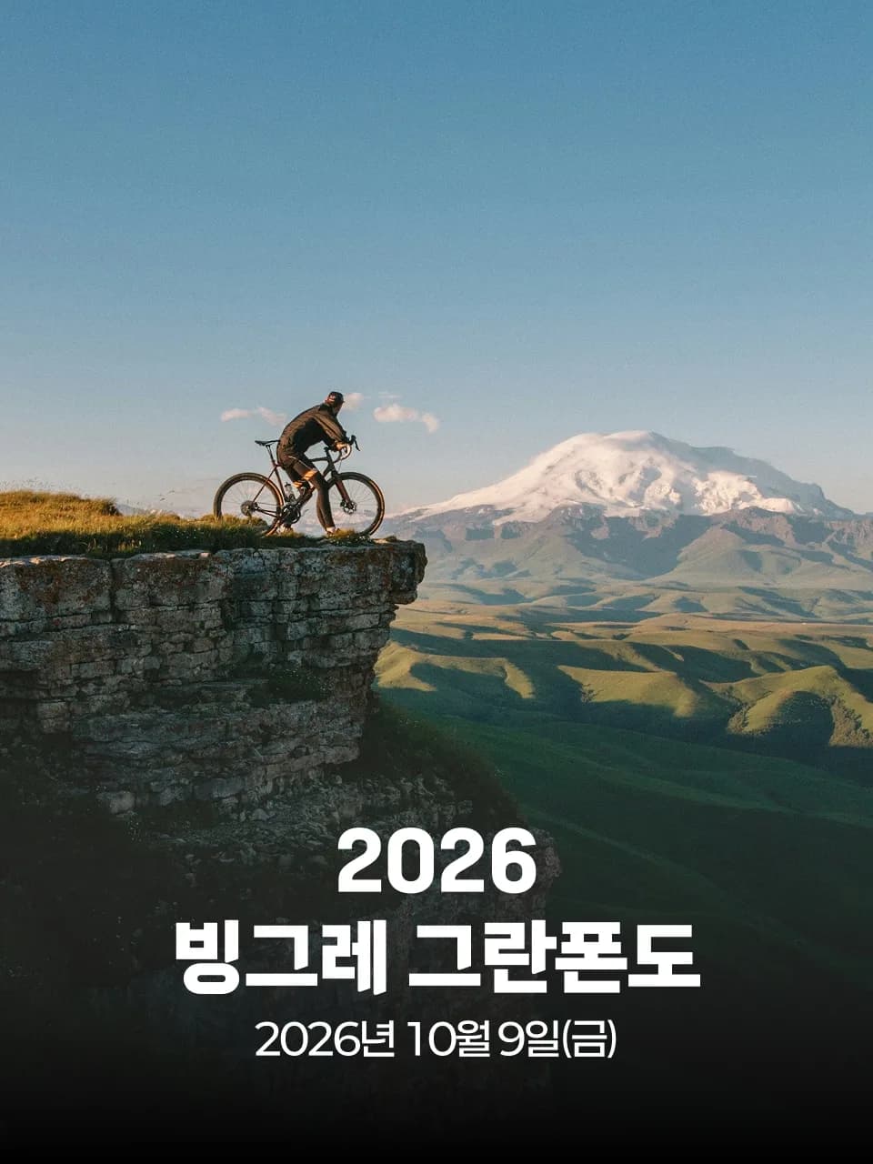 2026 빙그레 그란폰도 대회 커버 이미지