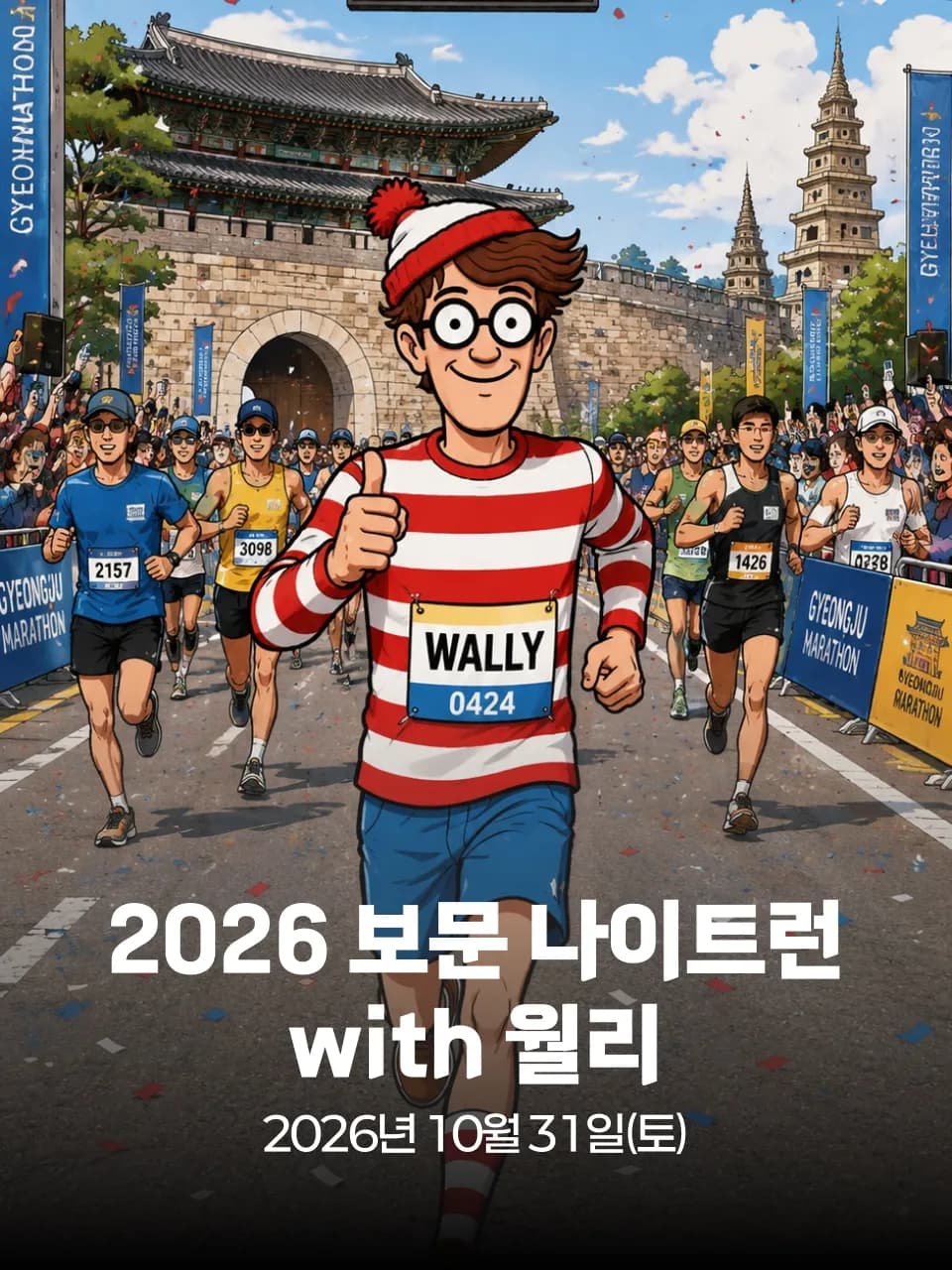 2026 보문 나이트런 with 월리 대회 커버 이미지