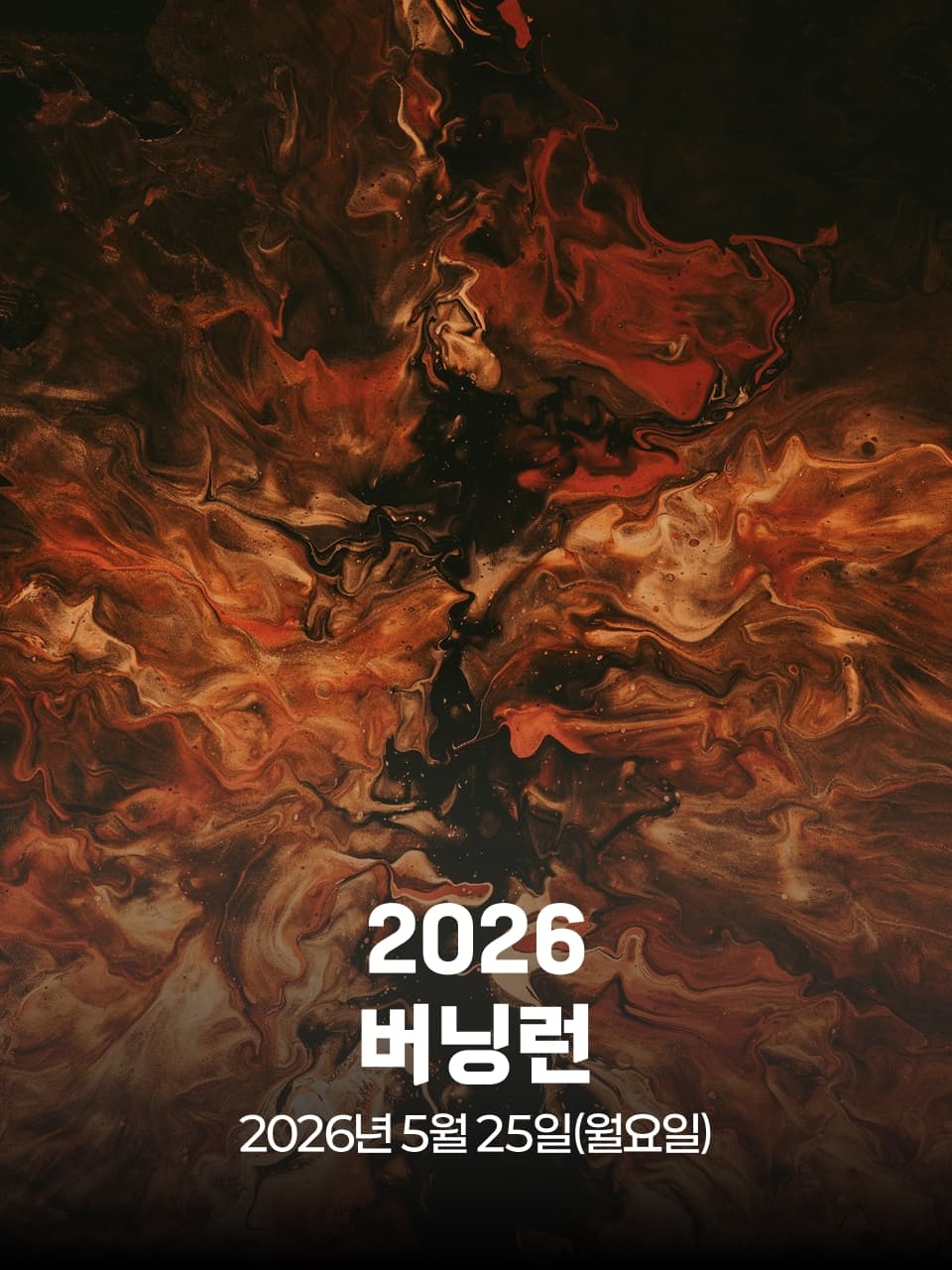 버닝런 2026 이미지 1