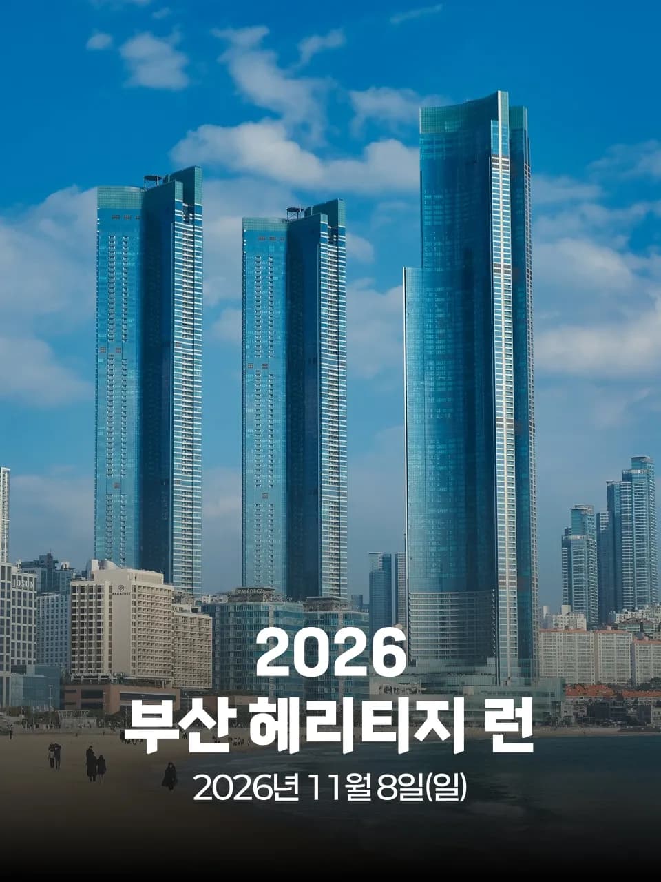 2026 부산 헤리티지 런 대회 커버 이미지