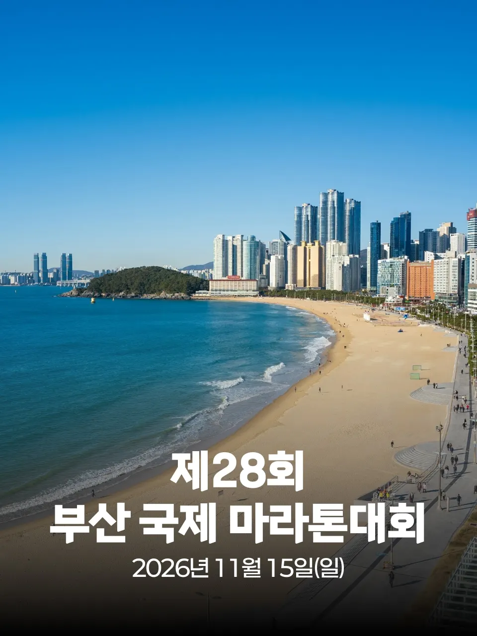 제28회 부산 국제 마라톤대회 대회 커버 이미지