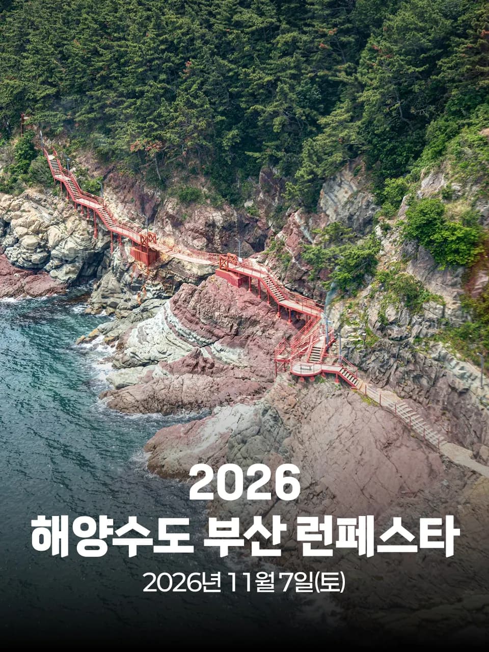 2026 해양수도 부산 런페스타 대회 커버 이미지