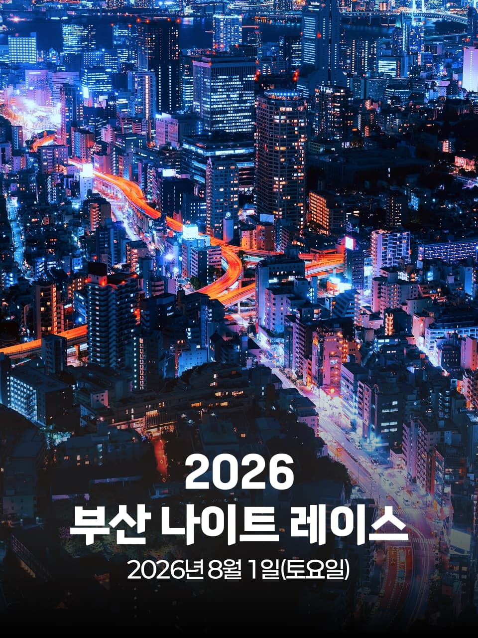 2026 부산 나이트 레이스 이미지 1