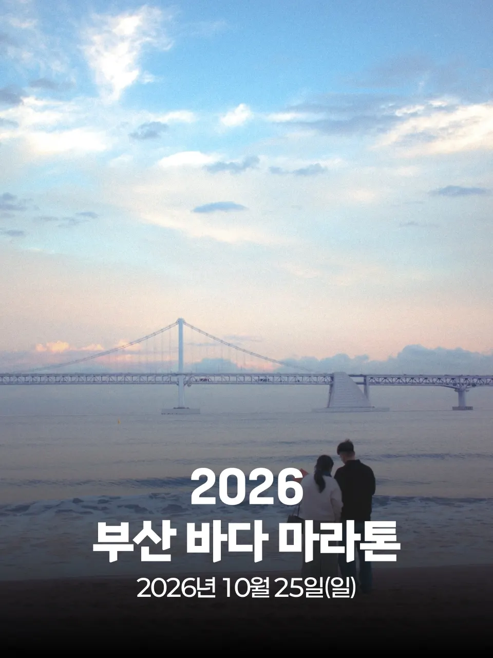 2026 부산 바다 마라톤 대회 커버 이미지