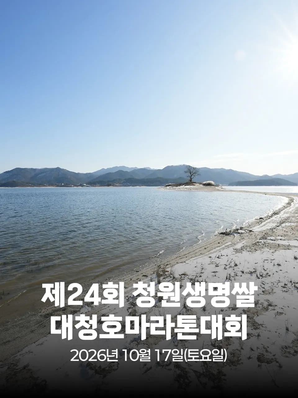 제24회 청원생명쌀 대청호마라톤대회 대회 커버 이미지