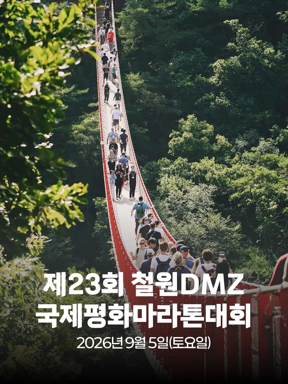 제23회 철원DMZ 국제평화마라톤대회 대회 커버 이미지
