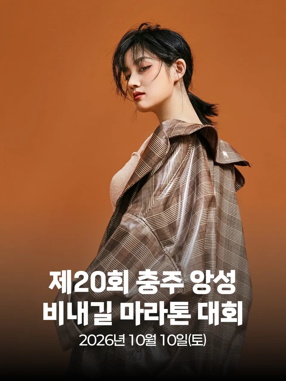 제20회 충주 앙성 비내길 마라톤 대회 대회 커버 이미지