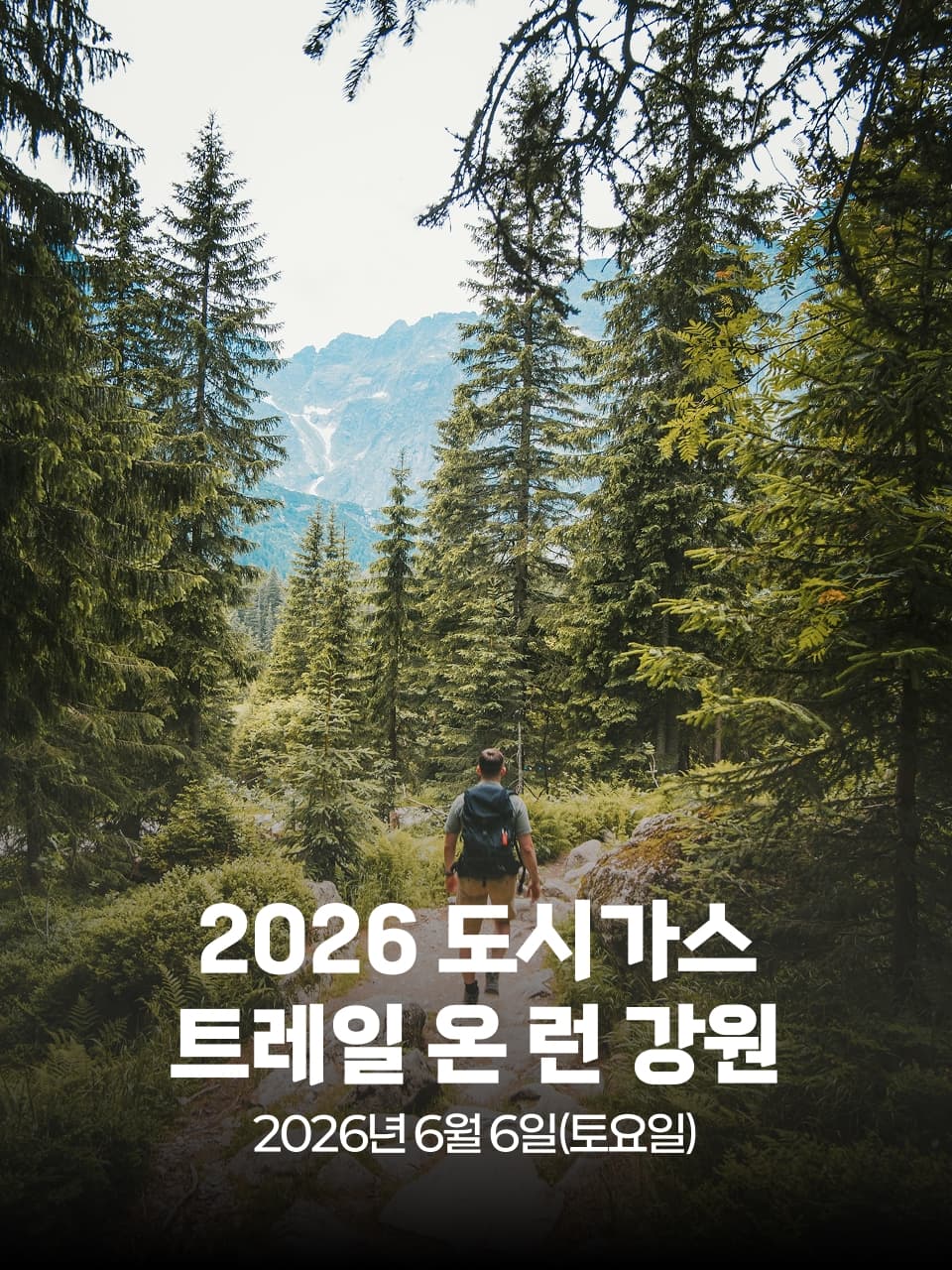2026 도시가스 트레일 온 런 강원 이미지 1