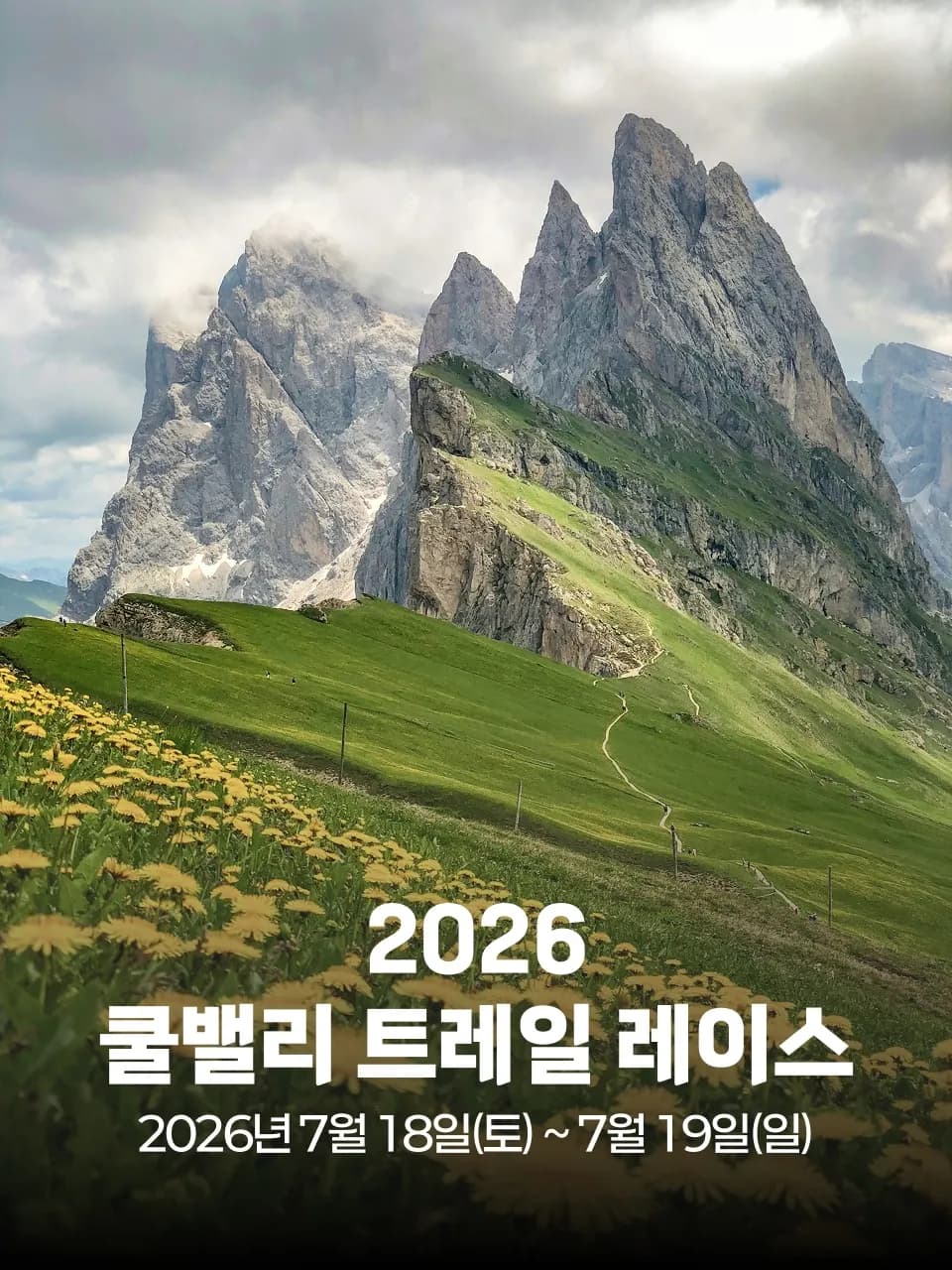 2026 쿨밸리 트레일 레이스 대회 커버 이미지