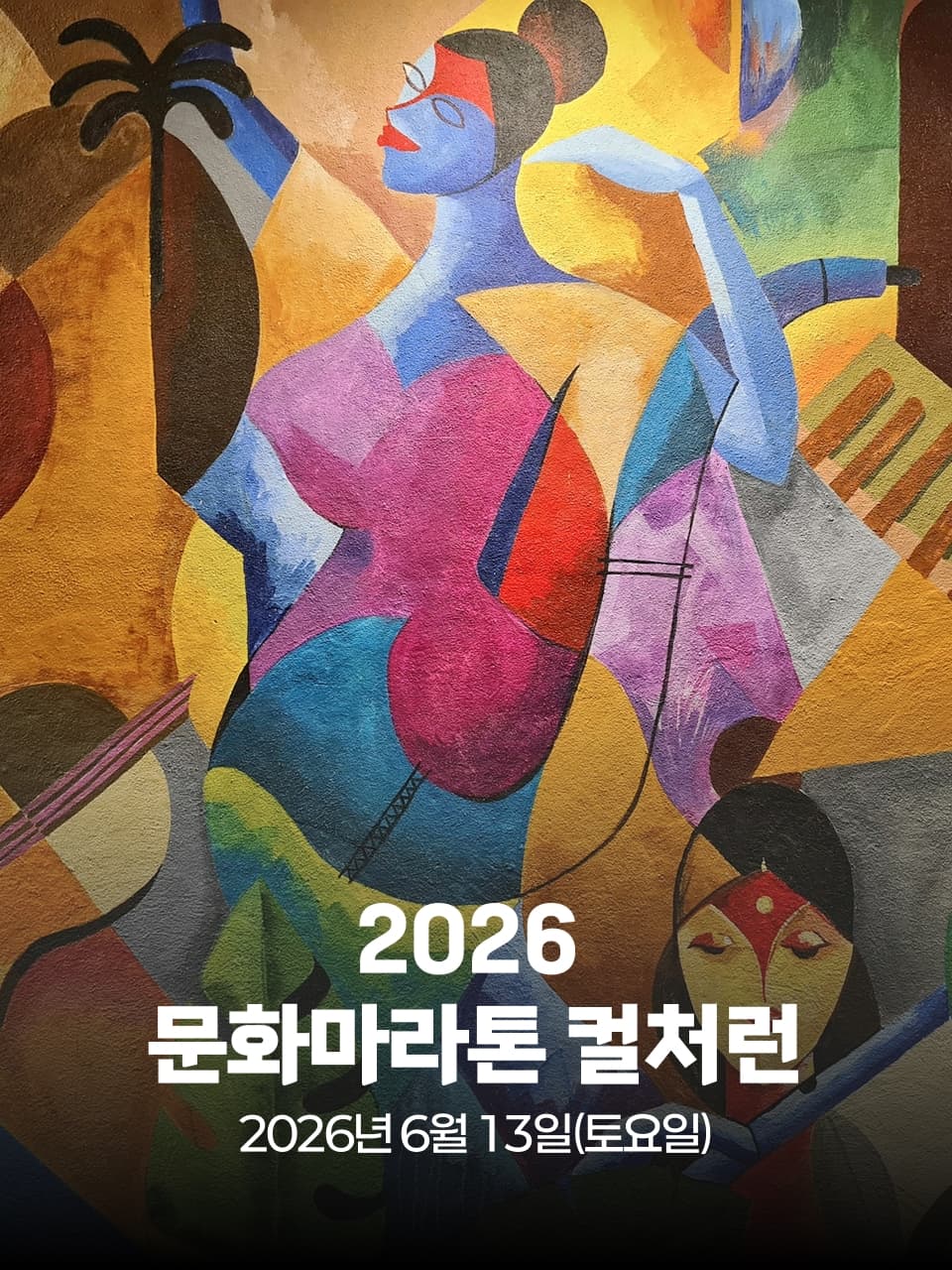 2026 문화마라톤 컬처런 이미지 1