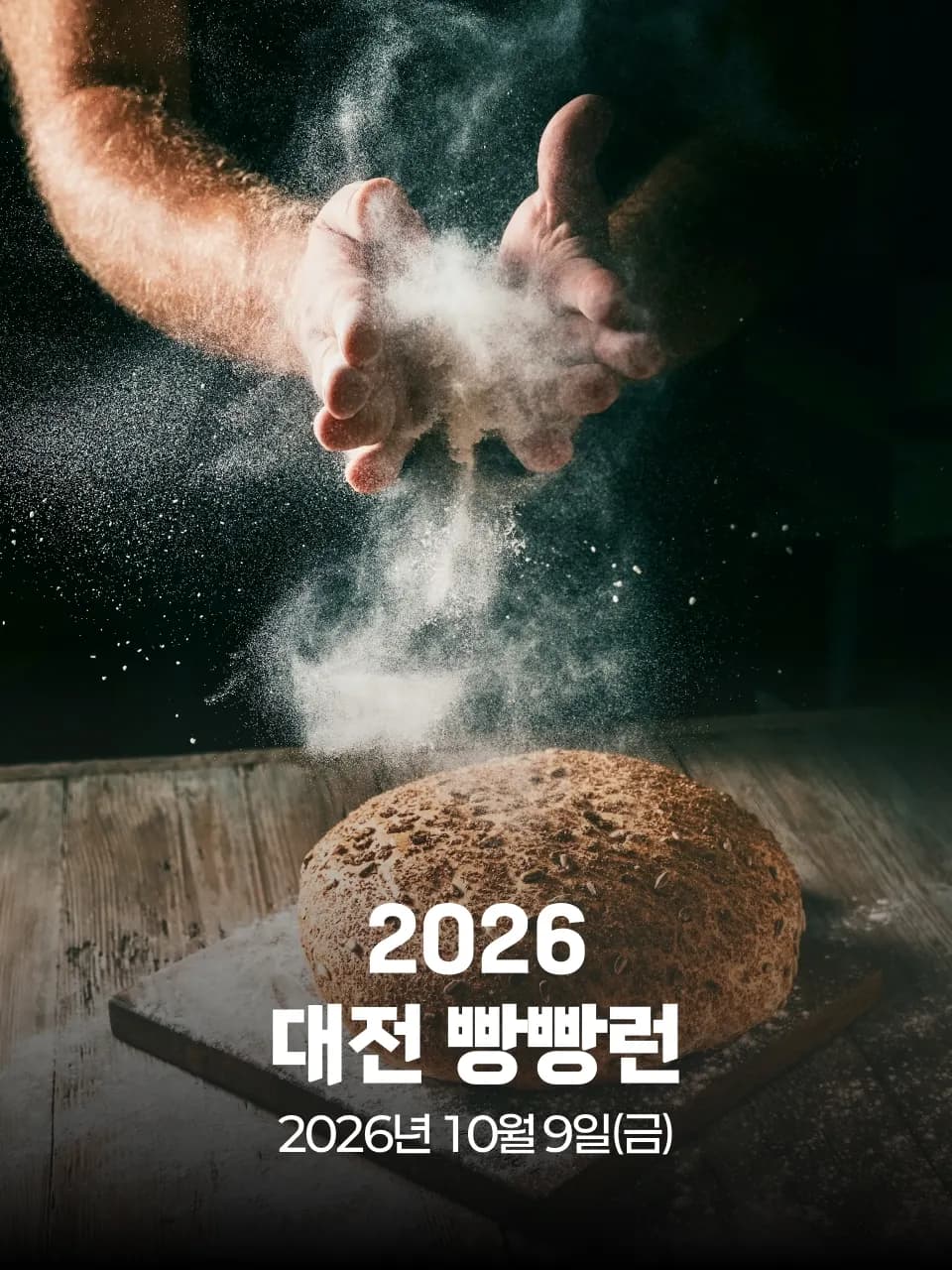 대전 빵빵런 2026 대회 커버 이미지