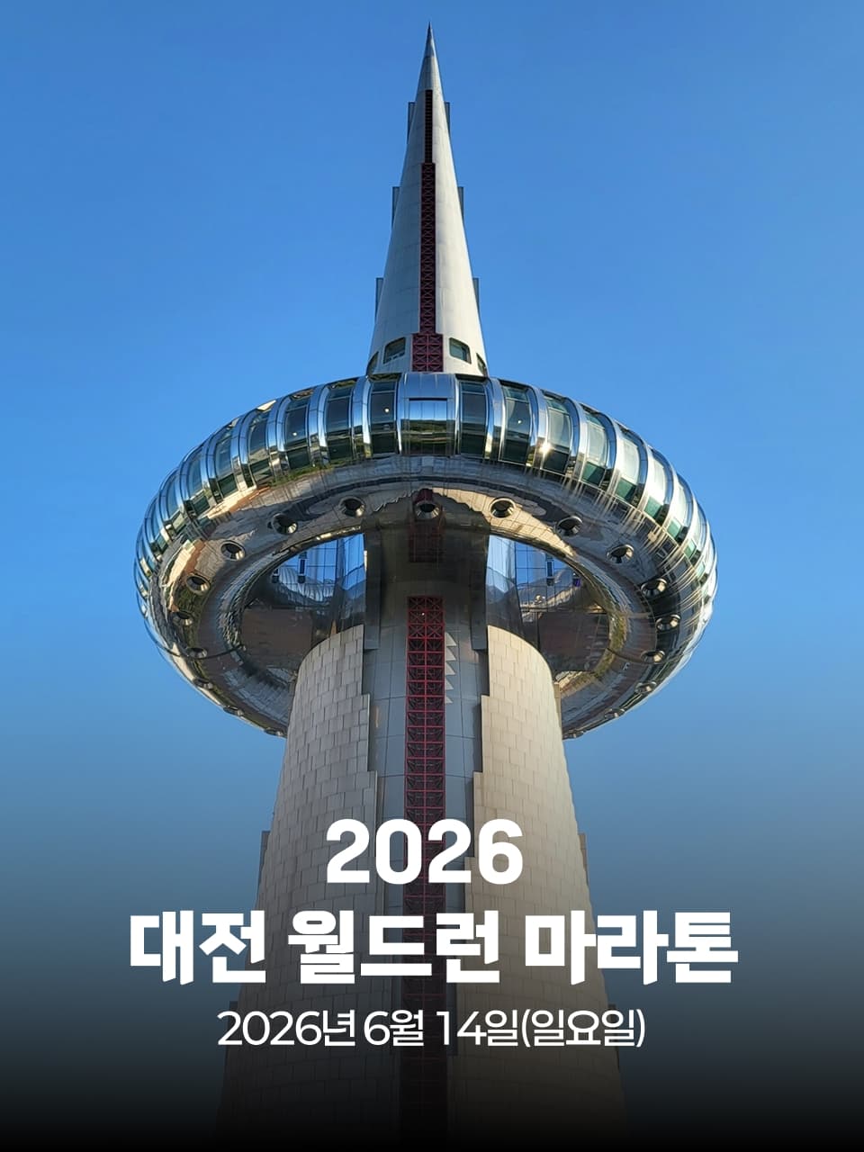 2026 대전 월드런 마라톤 축제 이미지 1