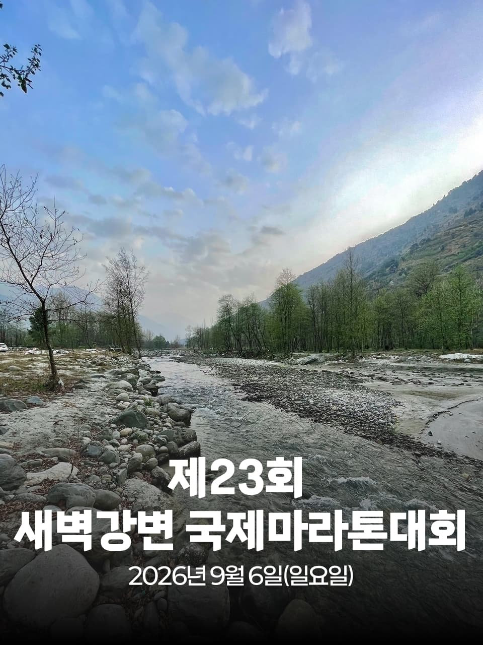 제23회 새벽강변 국제마라톤대회 이미지 1