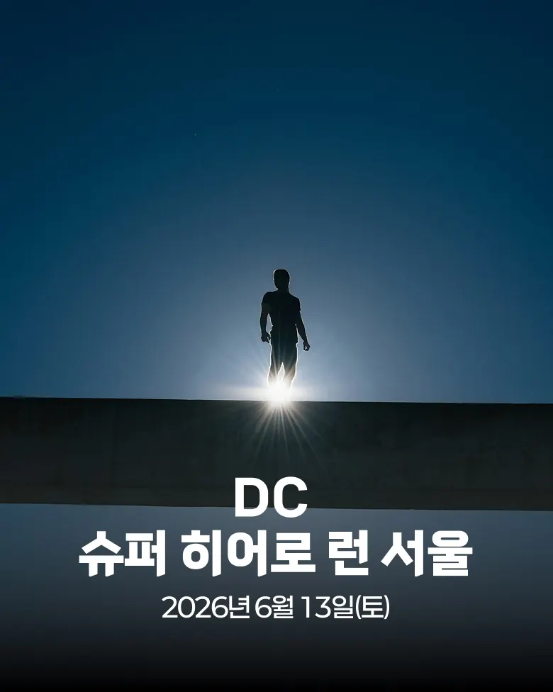 DC 슈퍼 히어로 런 서울(대회취소) 대회 커버 이미지