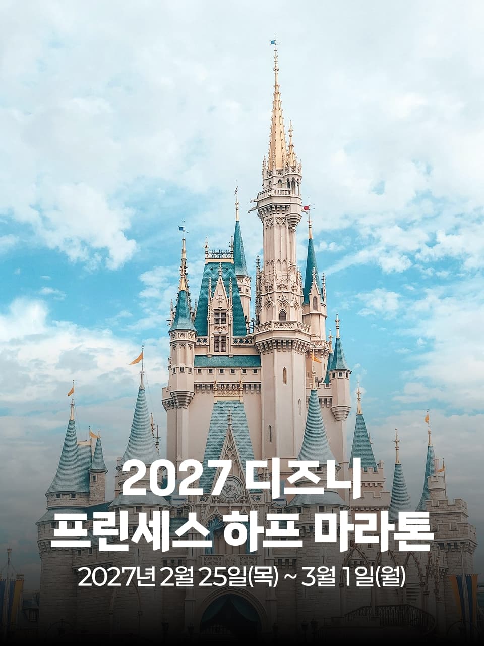 2027 Disney Princess Half Marathon Weekend 이미지 1