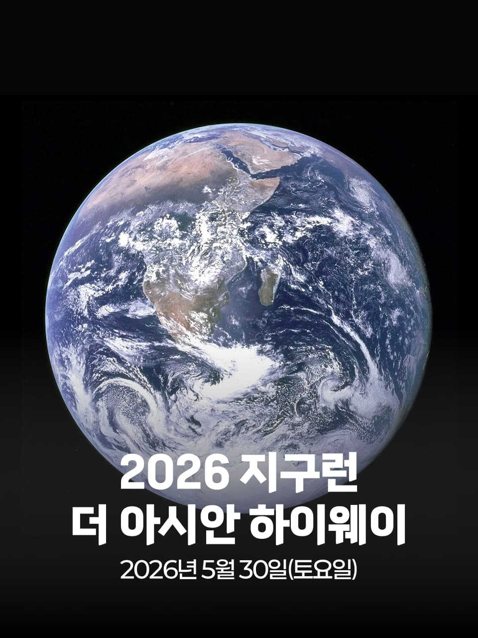 2026 지구런 : 더 아시안 하이웨이 이미지 1