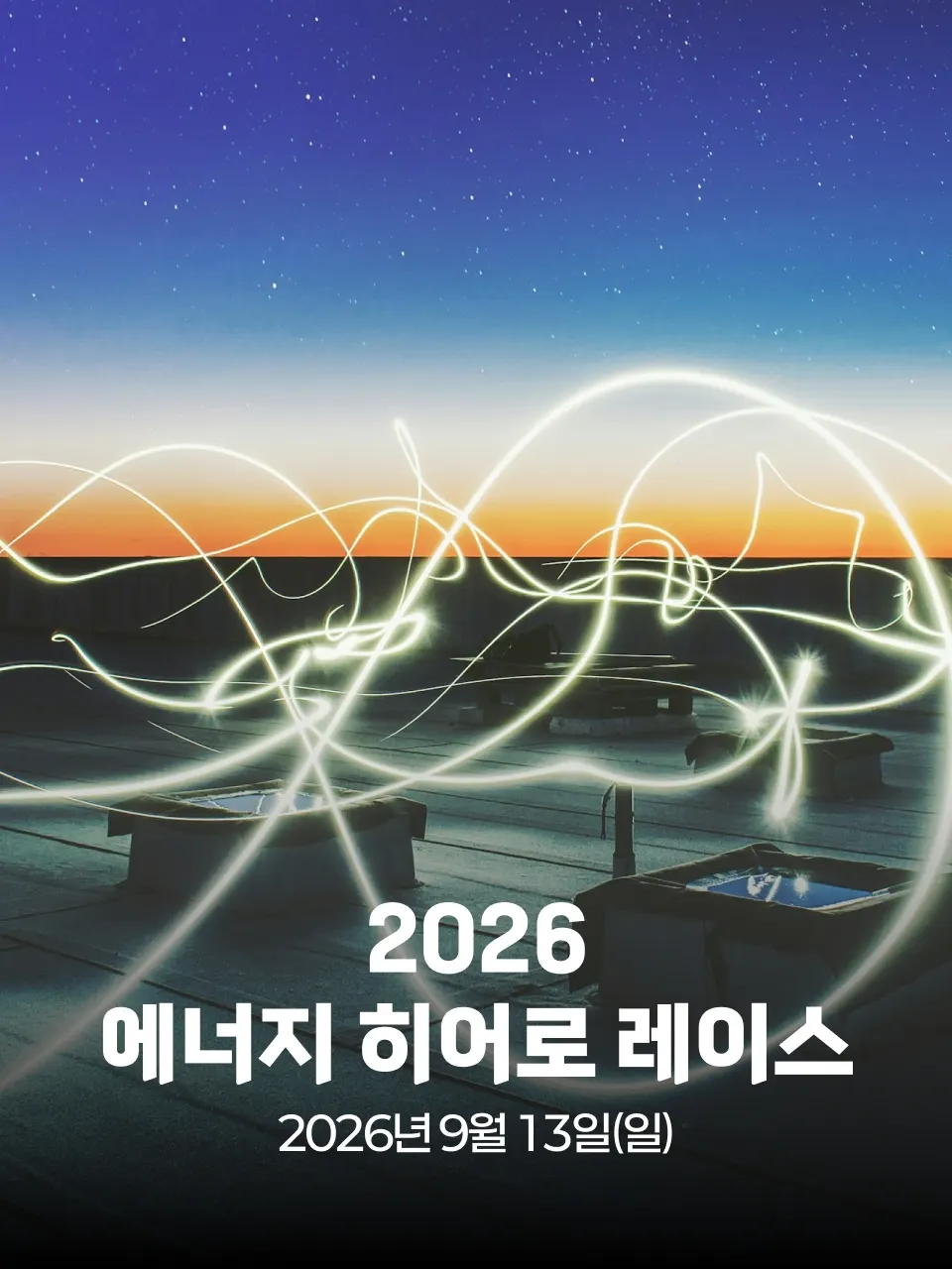 2026 에너지 히어로 레이스 대회 커버 이미지
