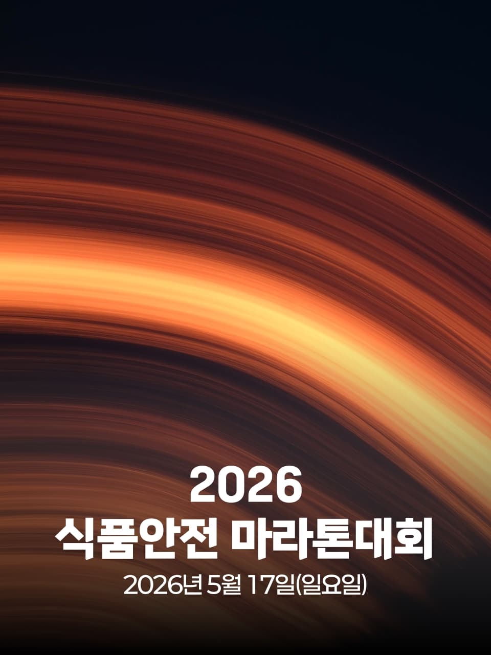 2026 식품안전 마라톤대회 이미지 1