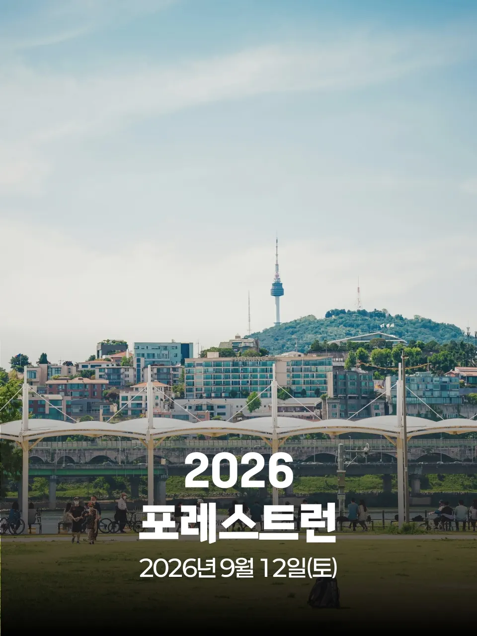 포레스트런 2026 대회 커버 이미지