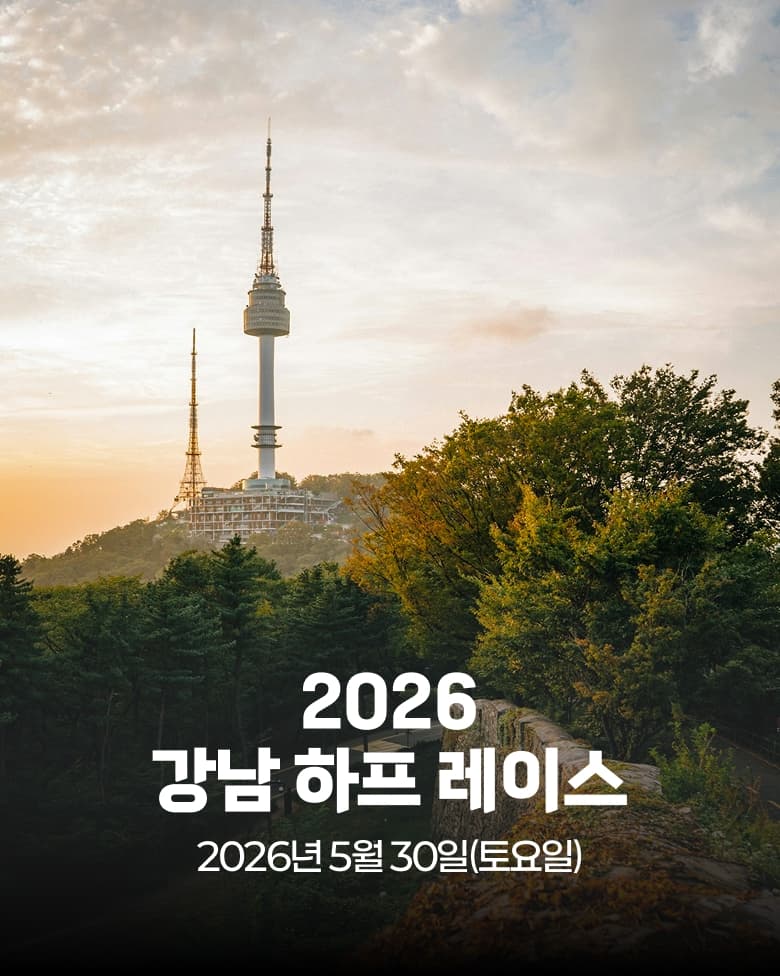 강남 하프 레이스 2026 이미지 1