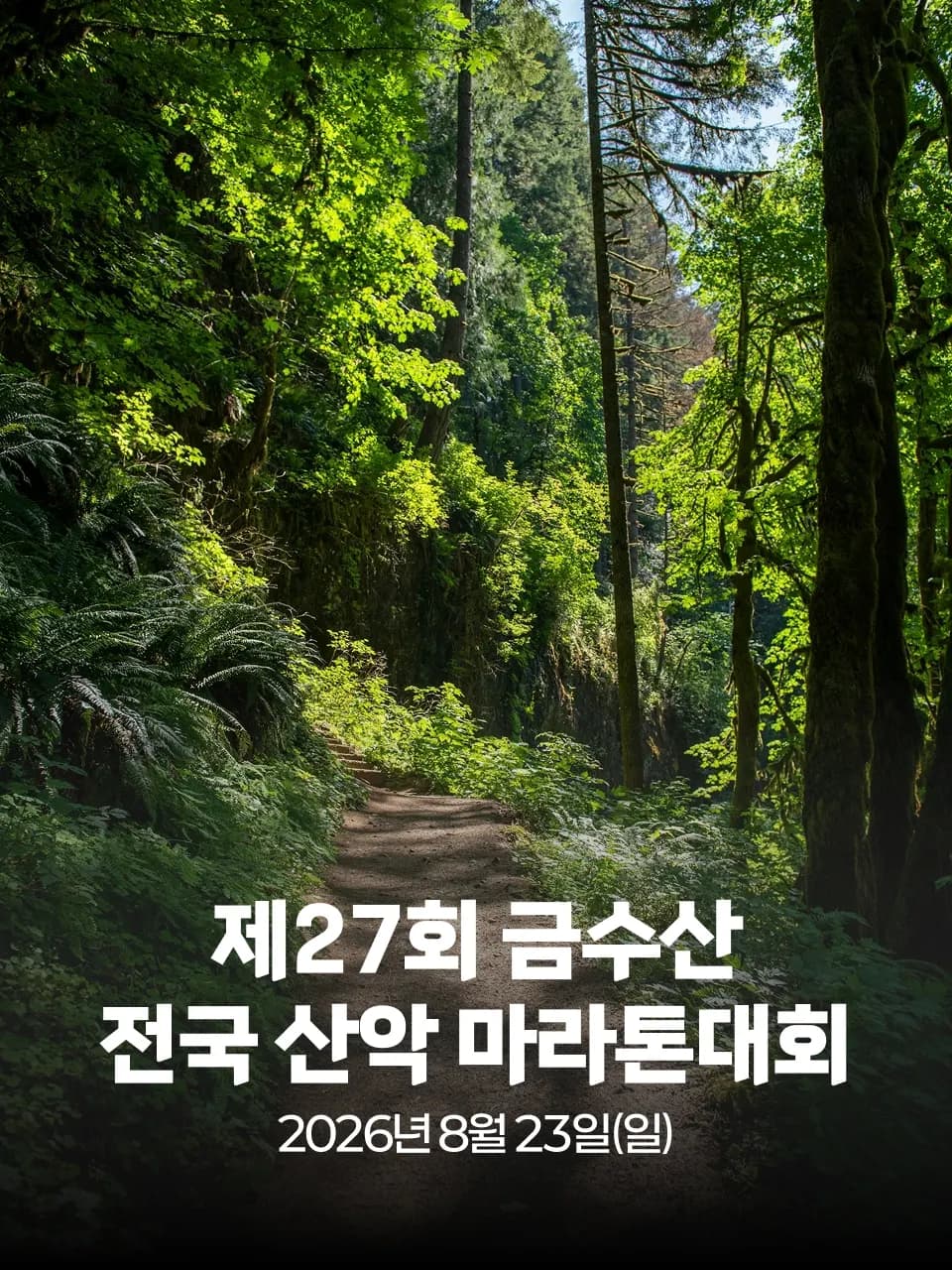 제27회 금수산 전국 산악 마라톤대회 대회 커버 이미지