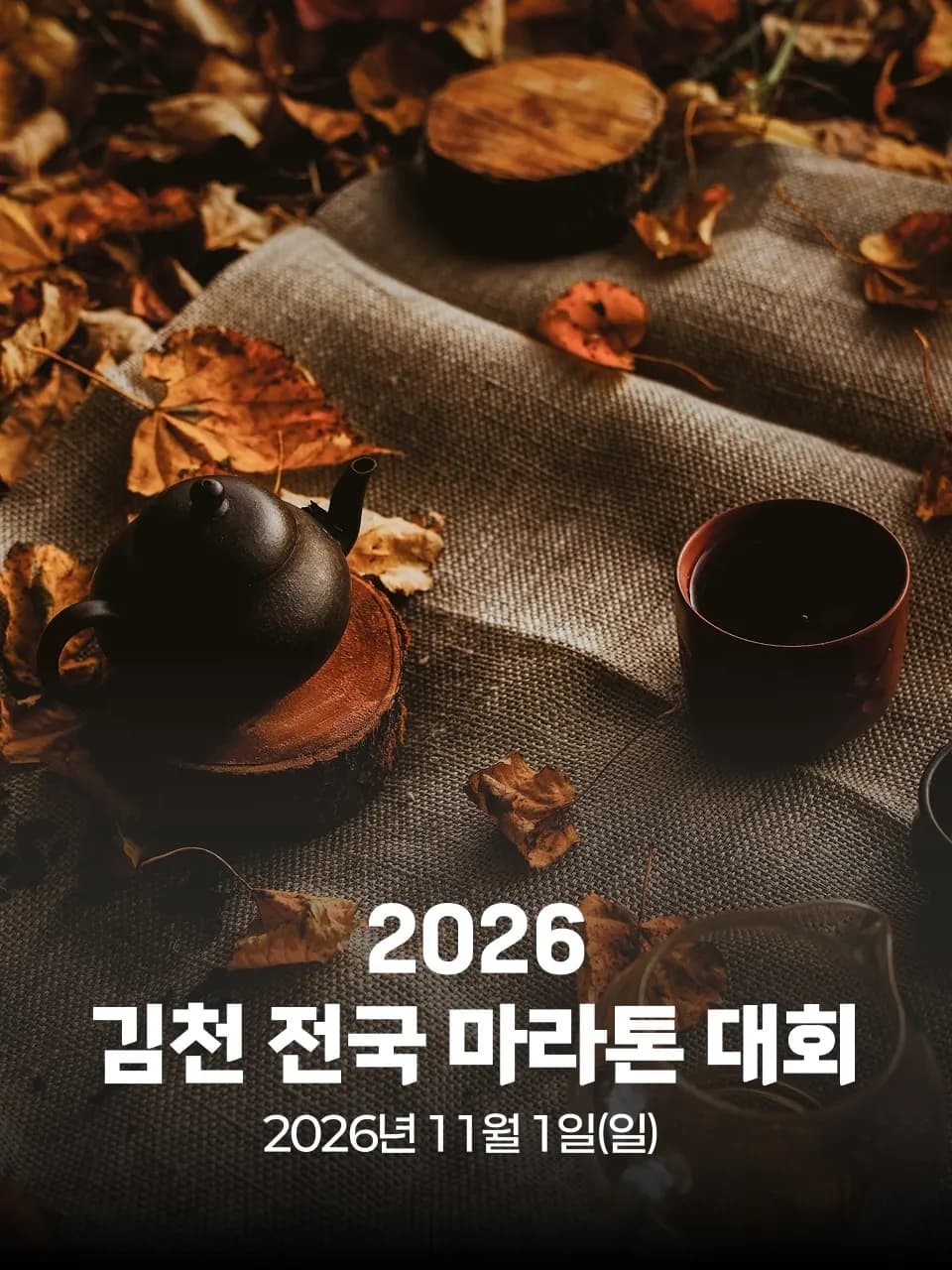 2026 김천 전국 마라톤 대회 대회 커버 이미지