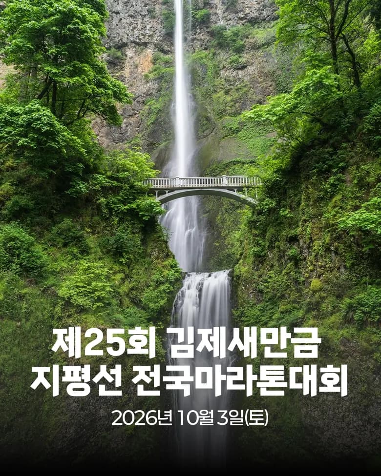 제25회 김제새만금 지평선 전국마라톤대회 대회 커버 이미지